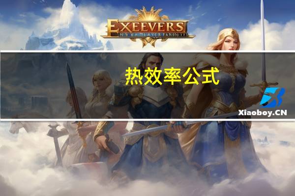 热效率公式