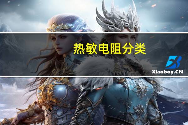 热敏电阻分类
