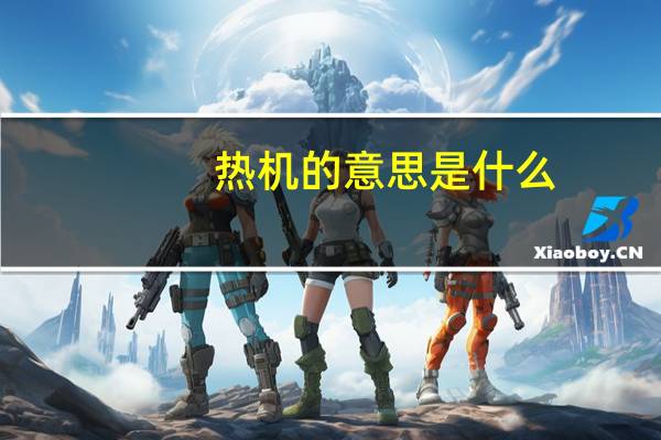 热机的意思是什么