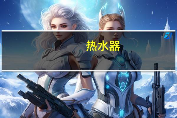 热水器,预约功能怎么用