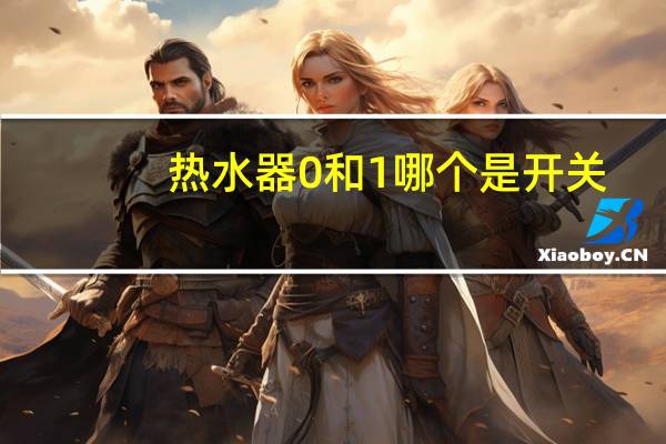 热水器0和1哪个是开关