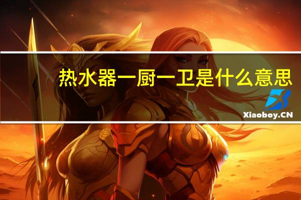热水器一厨一卫是什么意思