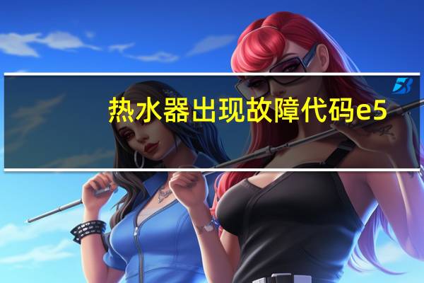 热水器出现故障代码e5