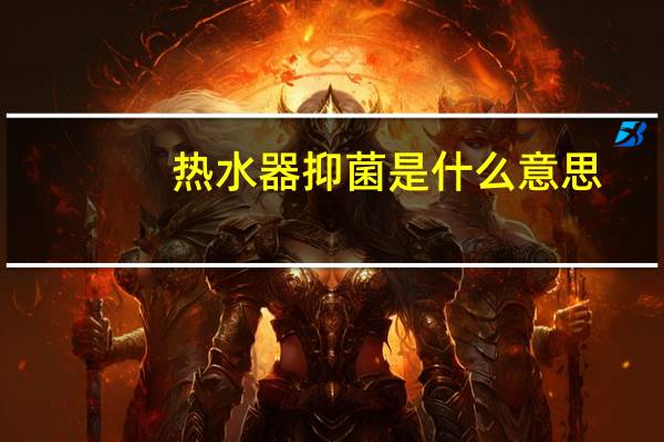 热水器抑菌是什么意思