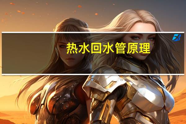 热水回水管原理