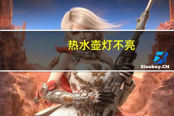 热水壶灯不亮