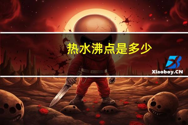 热水沸点是多少