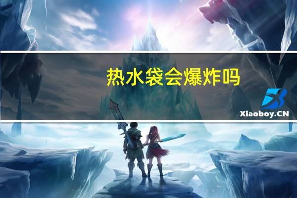 热水袋会爆炸吗
