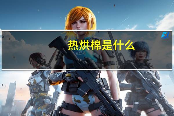 热烘棉是什么