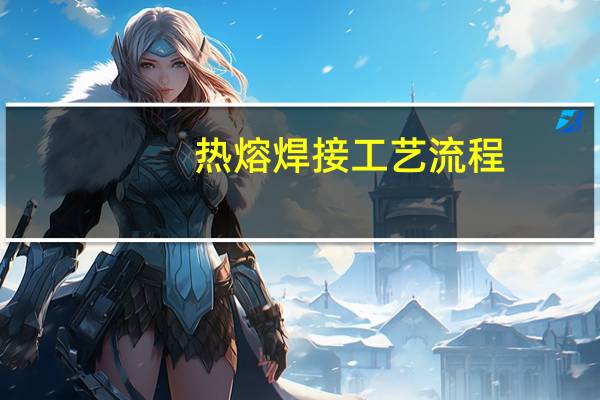 热熔焊接工艺流程