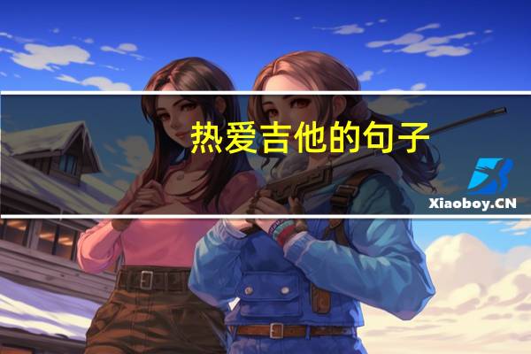 热爱吉他的句子