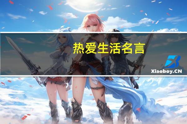 热爱生活名言