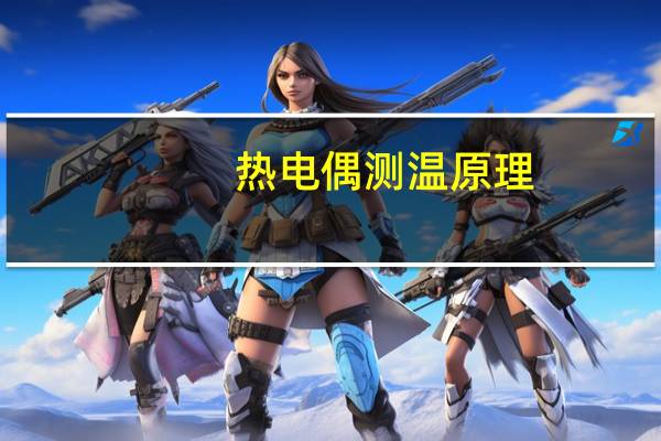 热电偶测温原理
