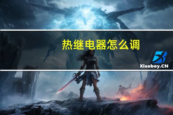 热继电器怎么调