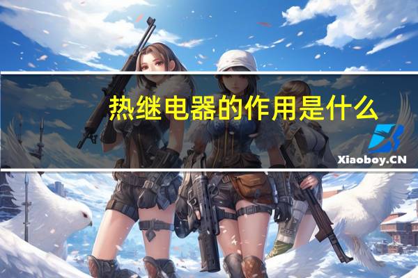 热继电器的作用是什么