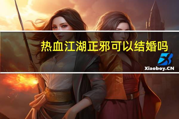 热血江湖正邪可以结婚吗