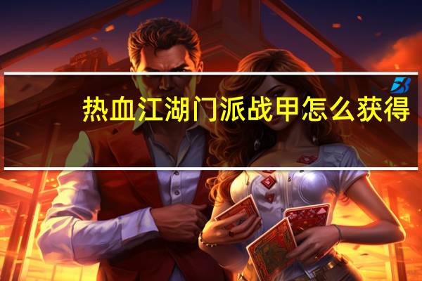 热血江湖门派战甲怎么获得