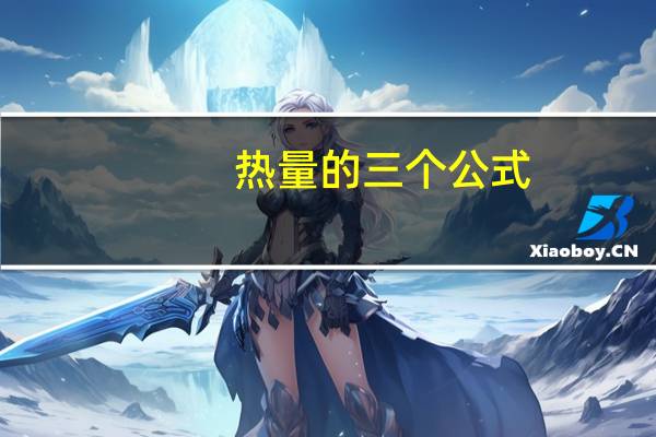 热量的三个公式