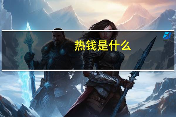 热钱是什么