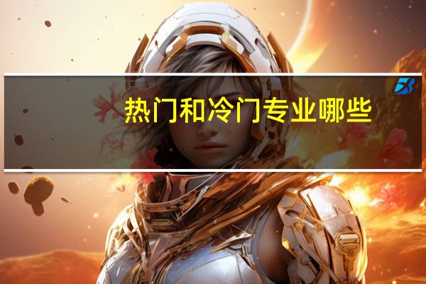 热门和冷门专业哪些