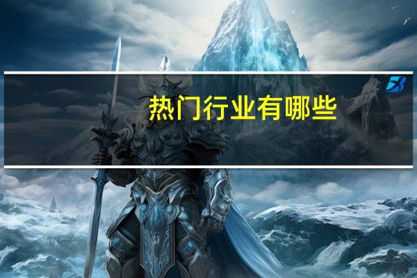 热门行业有哪些
