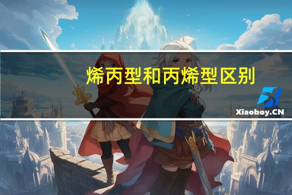 烯丙型和丙烯型区别