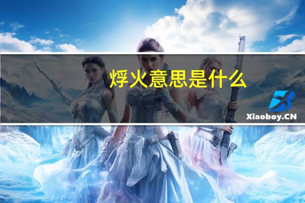 烰火意思是什么