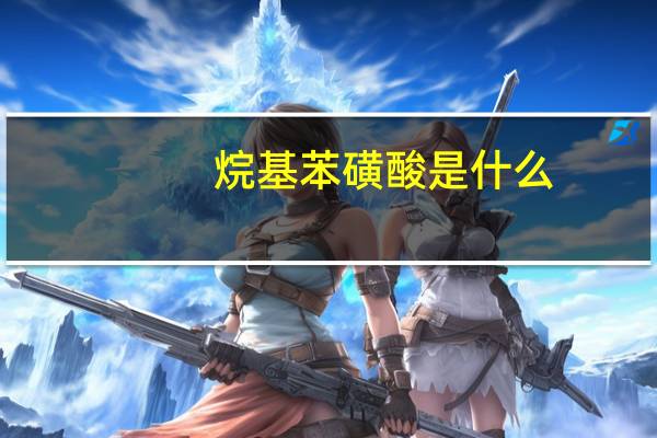 烷基苯磺酸是什么