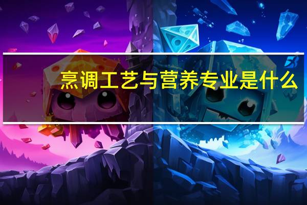 烹调工艺与营养专业是什么