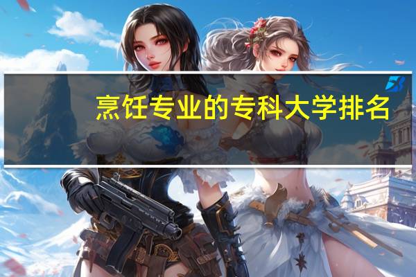 烹饪专业的专科大学排名