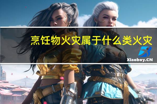 烹饪物火灾属于什么类火灾