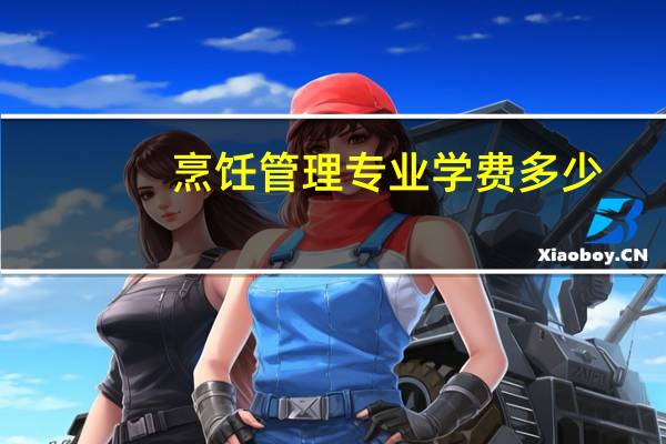 烹饪管理专业学费多少