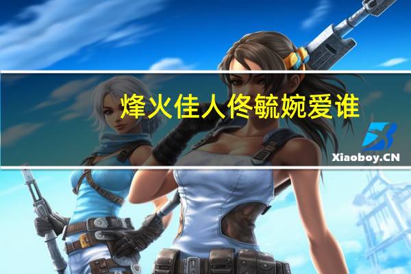 烽火佳人佟毓婉爱谁
