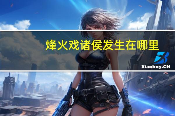 烽火戏诸侯发生在哪里