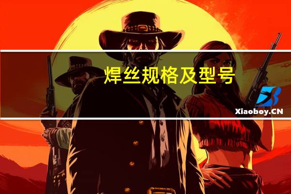 焊丝规格及型号