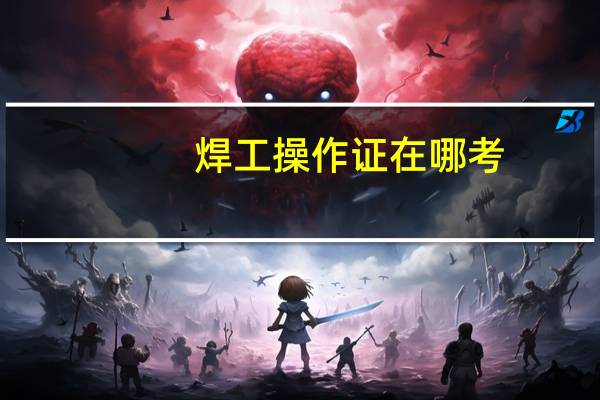 焊工操作证在哪考