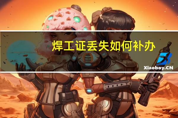 焊工证丢失如何补办