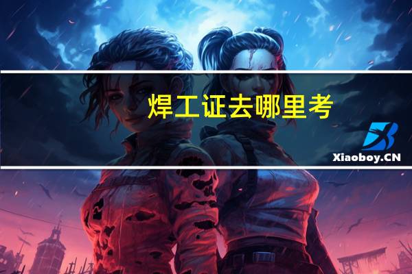 焊工证去哪里考