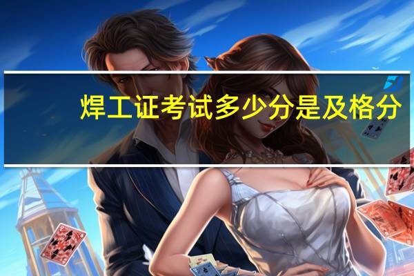 焊工证考试多少分是及格分