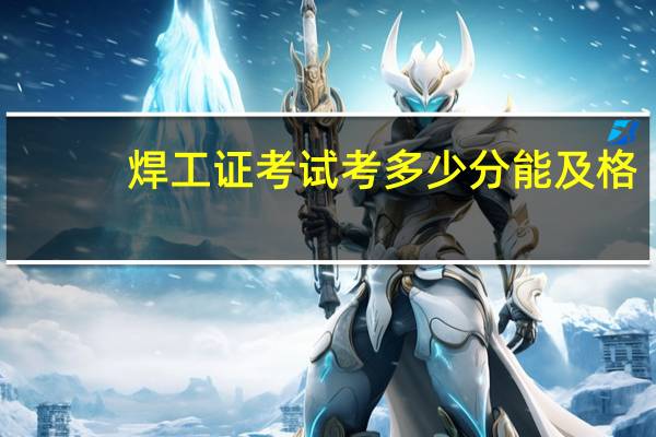 焊工证考试考多少分能及格