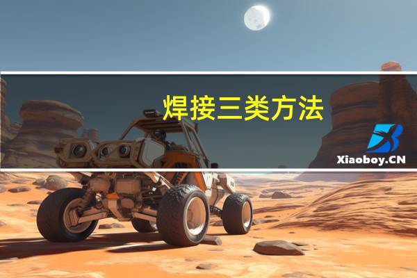 焊接三类方法