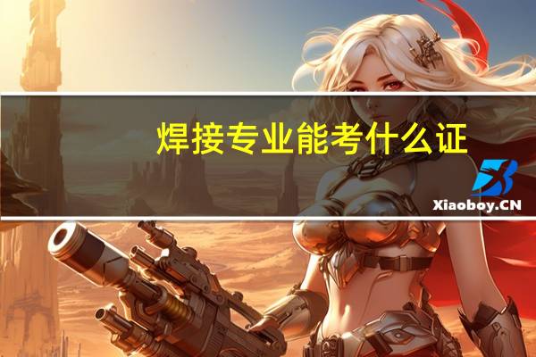 焊接专业能考什么证