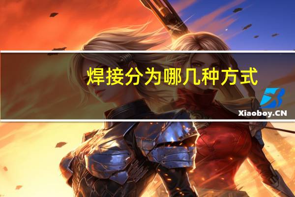 焊接分为哪几种方式