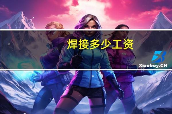 焊接多少工资