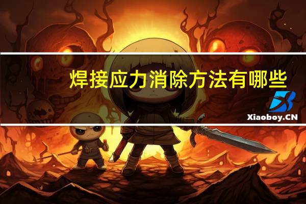 焊接应力消除方法有哪些