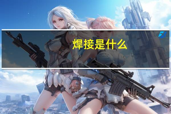 焊接是什么