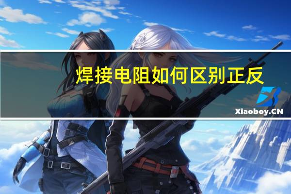 焊接电阻如何区别正反