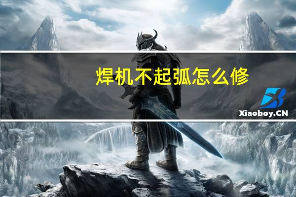 焊机不起弧怎么修