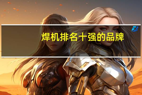 焊机排名十强的品牌