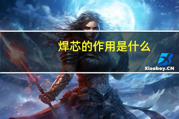 焊芯的作用是什么